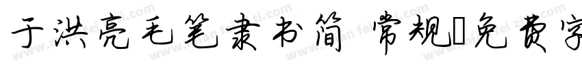 于洪亮毛笔隶书简 常规字体转换